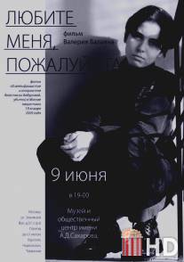 Любите меня, пожалуйста / Lyubite menya, pozhaluysta