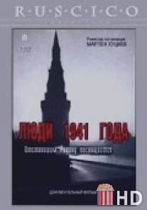 Люди 1941 года / Lyudi 1941 goda