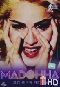 Мадонна: Во имя игры / Madonna: The Name of The Game