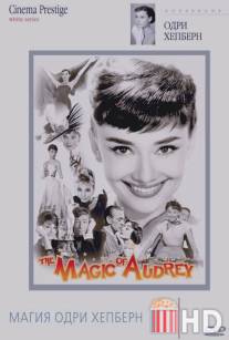 Магия Одри Хепберн / The Magic of Audrey