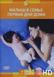 Малыш в семье: Первые дни дома / Bringing Home Baby