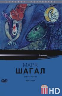 Марк Шагал / Marc Chagall