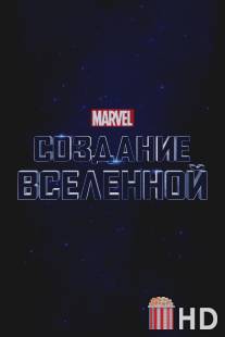 Marvel Studios: Объединяя вселенную / Marvel Studios: Assembling a Universe