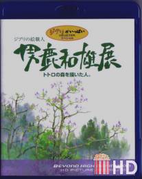 Мастер образов студии Гибли / Oga Kazuo Exhibition: Ghibli No Eshokunin - The One Who Painted Totoro's Forest