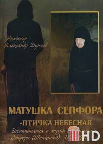 Матушка Сепфора - птичка Небесная / Matushka Sepfora - ptichka Nebesnaya