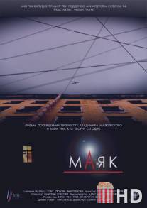 Маяк / Mayak