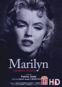 Мэрилин Монро. 'Я боюсь...' / Marilyn, dernieres seances