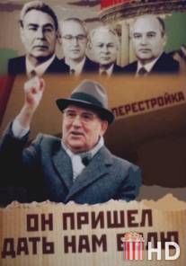 Михаил Горбачев. Он пришел дать нам волю / Mikhail Gorbachev. On prishel dat nam volyu