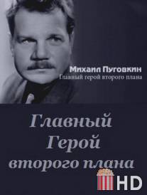 Михаил Пуговкин: Главный герой второго плана / Mikhail Pugovkin: Glavniy geroy vtorogo plana