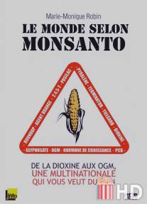 Мир согласно Монсанто / Le monde selon Monsanto