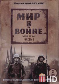 Мир в войне / World at War, The