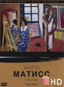 Мировое искусство: Анри Матисс / Voyages Matisse