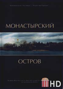 Монастырский остров / Monastirskiy ostrov