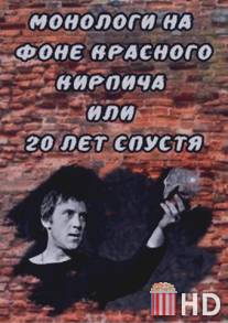 Монологи на фоне красного кирпича, или 20 лет спустя / Monologi na fone krasnogo kirpicha, ili 20 let spustya