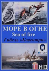 Море огня / Sea of Fire