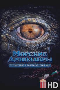 Морские динозавры 3D: Путешествие в доисторический мир / Sea Rex 3D: Journey to a Prehistoric World