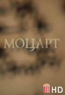 Моцарт / Motsart