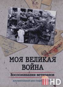 Моя Великая война. Воспоминания ветеранов / Moya Velikaya voyna. Vospominaniya veteranov