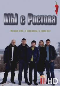 Мы с Ростова / My s Rostova