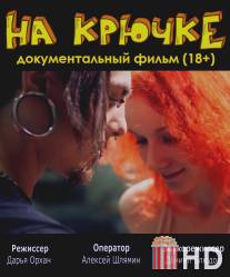 На крючке / Na kruchke