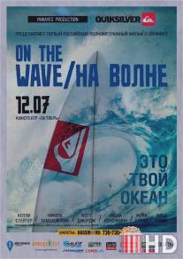 На волне / On the wave