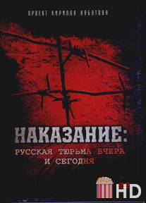 Наказание: Русская тюрьма вчера и сегодня / Nakazanie: Russkaya turma vchera i segodnya