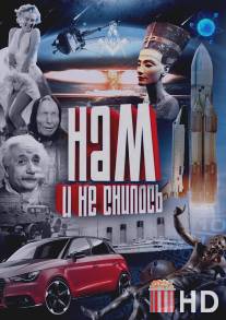 Нам и не снилось / Nam i ne snilos