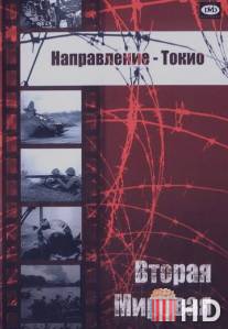 Направление - Токио / Appointment in Tokyo
