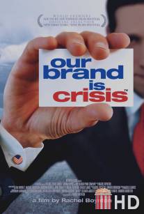 Наш бренд - кризис / Our Brand Is Crisis