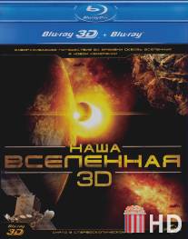 Наша Вселенная 3D / Our Universe 3D