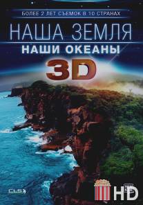 Наша Земля: Наши океаны 3D / Our Earth: Our Oceans 3D