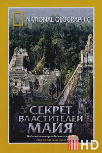 НГО: Секрет властителей Майя / Treasure Seekers: Code of the Maya Kings