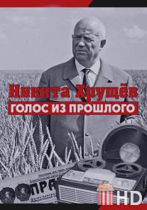 Никита Хрущев. Голос из прошлого / Nikita Khruschev. Golos iz proshlogo