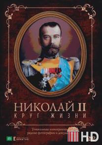 Николай II: Круг Жизни / Nikolay II: Krug zhizni