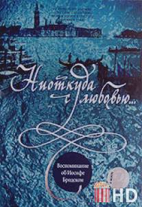 Ниоткуда с любовью... Воспоминания об Иосифе Бродском / Niotkuda s lyubovyyu... Vospominaniya ob Iosife Brodskom