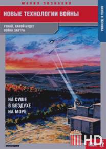 Новые технологии войны / New Technology of War, The