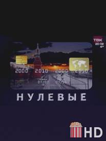 Нулевые / Nulevye