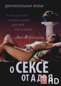 О сексе от А до Я