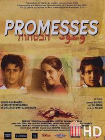 Обещания / Promises