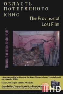 Область потерянного кино / Province of Lost Film, The