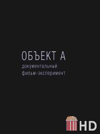 Объект А / Obekt A