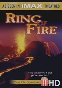 Огненное кольцо / Ring of Fire