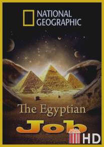Ограбление по-египетски / Egyptian Job, The