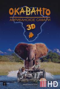 Окаванго 3D. Африканское сафари / African Adventure: Safari in the Okavango