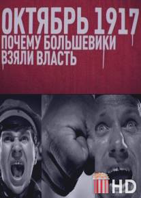 Октябрь 17-го. Почему большевики взяли власть / Oktyabr 17-go. Pochemu bolsheviki vzyali vlast