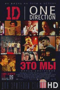 One Direction: Это мы / One Direction: This Is Us