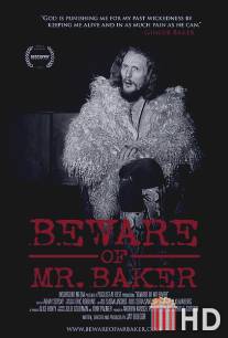 Опасайтесь мистера Бейкера / Beware of Mr. Baker