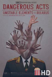 Опасные акты с участием нестабильных элементов в Беларуси / Dangerous Acts Starring the Unstable Elements of Belarus