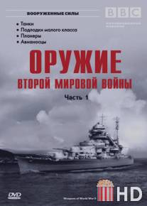 Оружие Второй мировой войны / Weapons of World War II