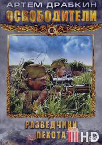 Освободители / Osvoboditeli